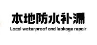 汝阳本地防水（中讯网）